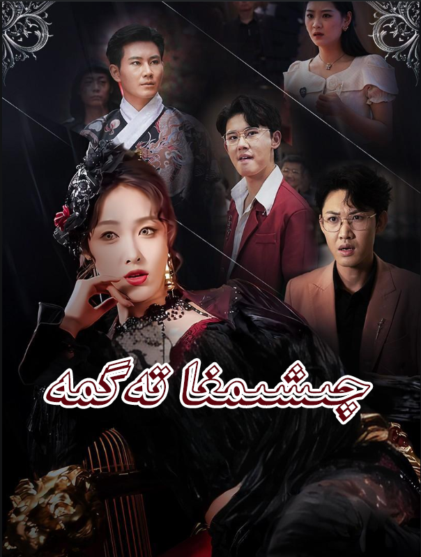 چىشىمغا تەگمە