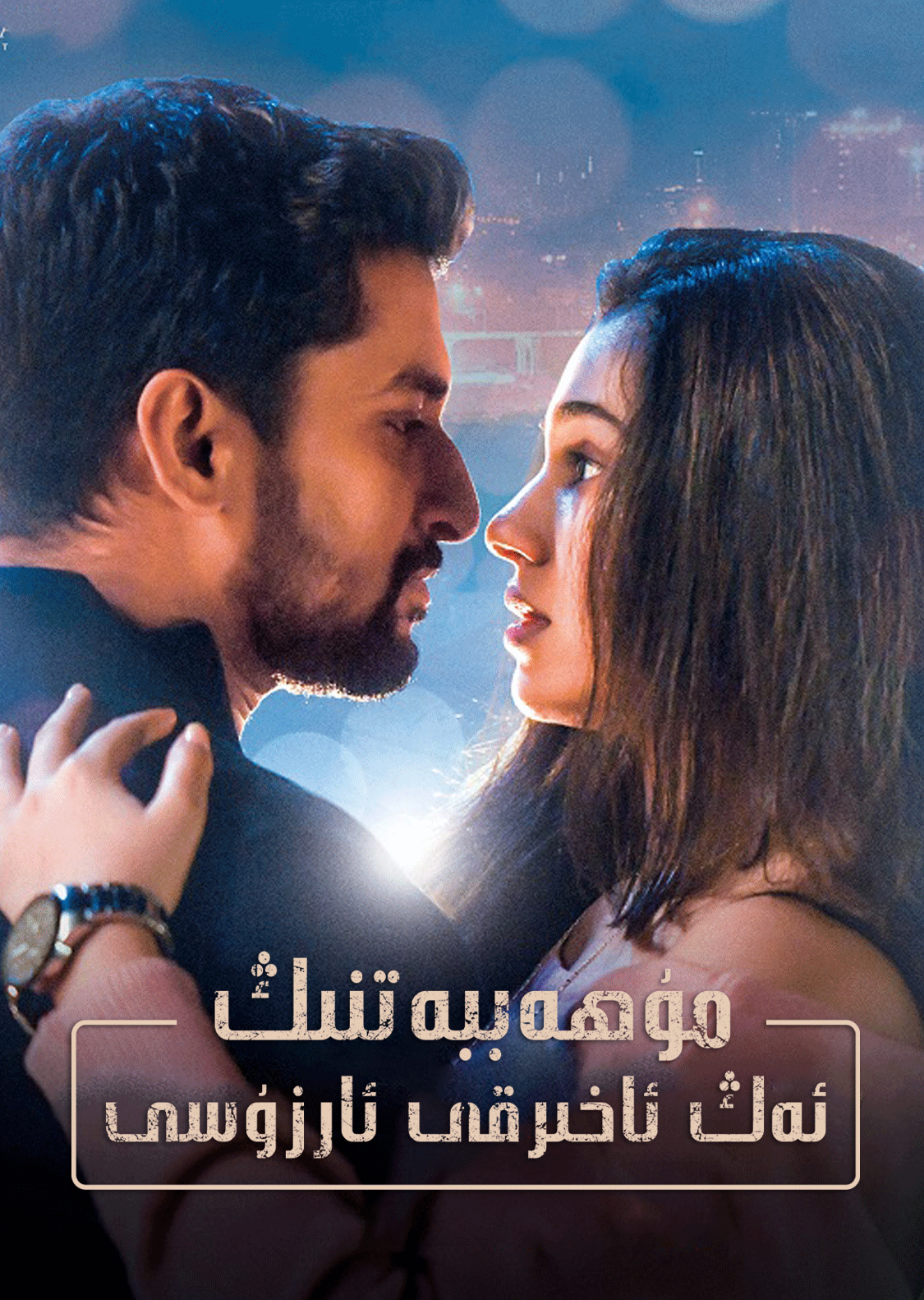 مۇھەببەتنىڭ ئەڭ ئاخىرقى ئارزۇسى