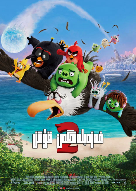 غەزەپلەنگەن قۇش 2-بۆلۈم