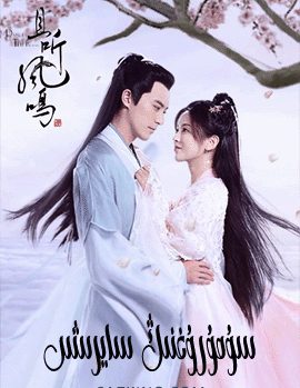 سۇمۇرغنىڭ سايرىشى