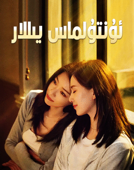 ئۇنتۇلماس يىللار