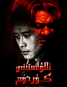 ئالۋاستىنى كۆردۈم