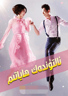 ئالتۇندەك ھاياتىم