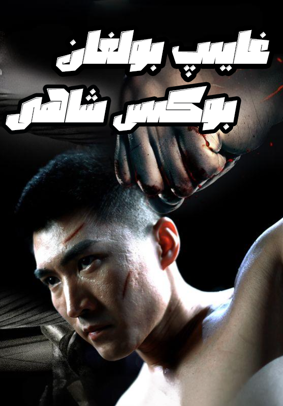 غايىپ بولغان بوكىس شاھى