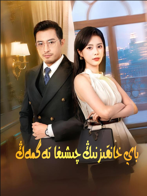 باي خانقىزنىڭ چىشغا تەگمەڭ