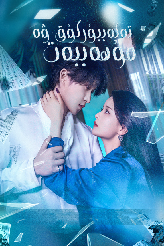 تەكەببۇرلۇق ۋە مۇھاببەت