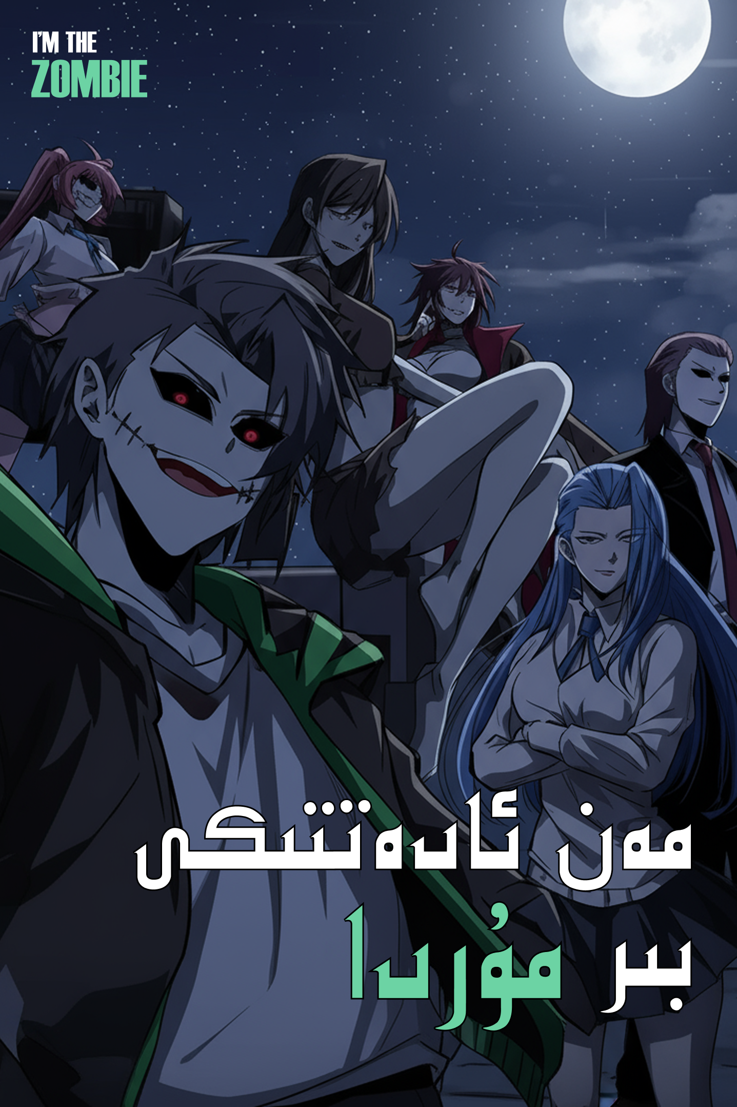 مەن ئادەتتىكى بىر مۇردا 1