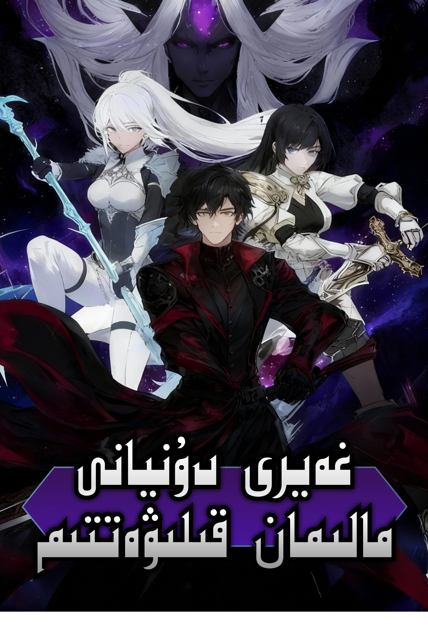 غەيرى دۇنيانى مالىمان قلىۋەتتىم