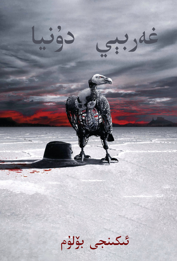 غەربىي دۇنيا 2-بۆلۈم