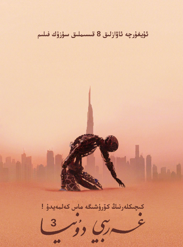 غەربىي دۇنيا 3-بۆلۈم