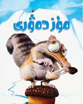 مۇز دەۋرى海报