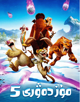 مۇز دەۋرى 5-بۆلۈم