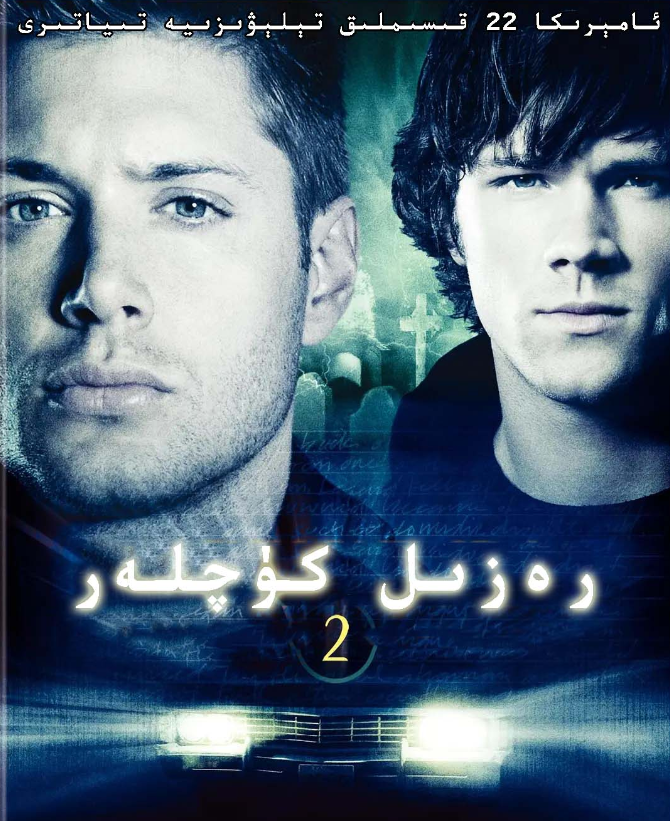 رەزىل كۈچلەر 2-بۆلۈم