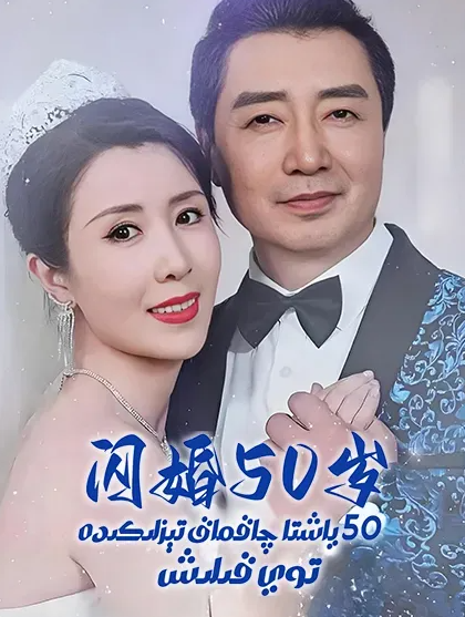 ياشتا چاقماق تېزلىكىدە توي قىلىش