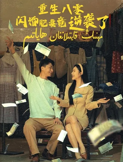 مېنىڭ قايتىلانغان ھاياتىم