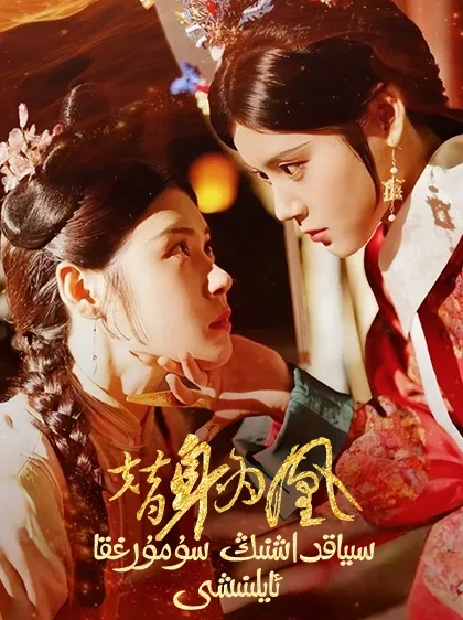 سىياقداشنىڭ سۇمۇرغقا ئايلىنىشى