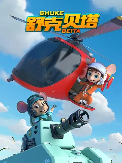 شۇكې بىلەن بېيتا 1-بۆلۈم