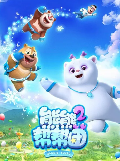 ئىيىق كەلدى : ئېيىقلارنىڭ ياردەم بېرىش ئەترىتى  2-بۆلۈم (گۇاڭ توچىياڭ)