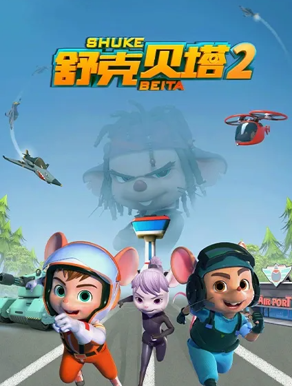 شۇكې بىلەن بېيتا 2-بۆلۈم