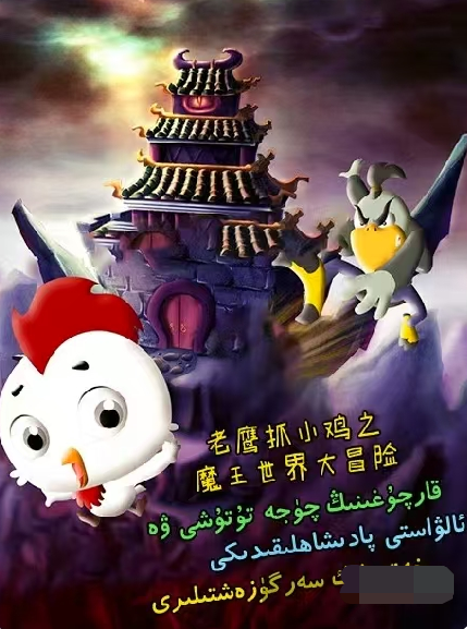 قارچۇغىنىڭ چۈجە تۇتۇشى ۋە ئالۋاستى پادىشاھلىقىدىكى سەرگۈزەشتىسى