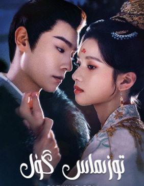 توزىماس گۈل