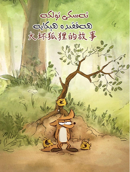 ئەسكى تۈلكە ھەققىدە ھېكايە