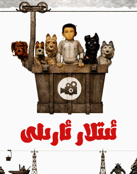 ئ‍ىتلار ئ‍ارىلى