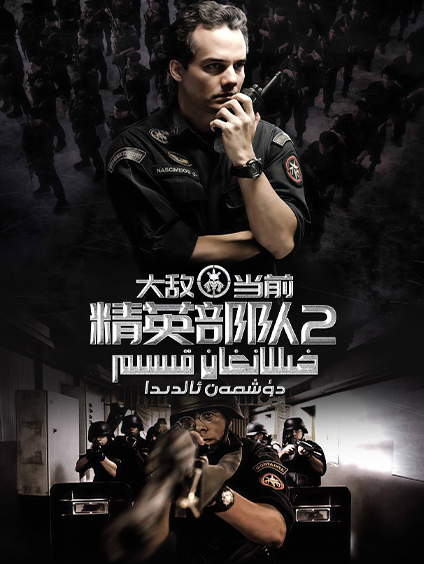 خىللانغان قىسىم 2-بۆلۈم :دۈشمەن ئالدىدا