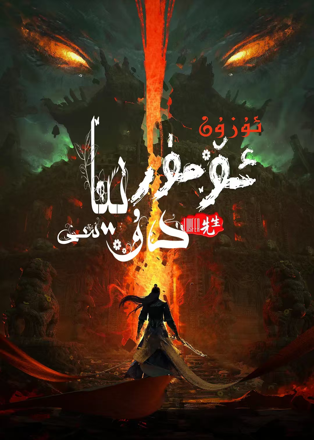 ئۇزۇن ئۆمۈر دۇنياسى