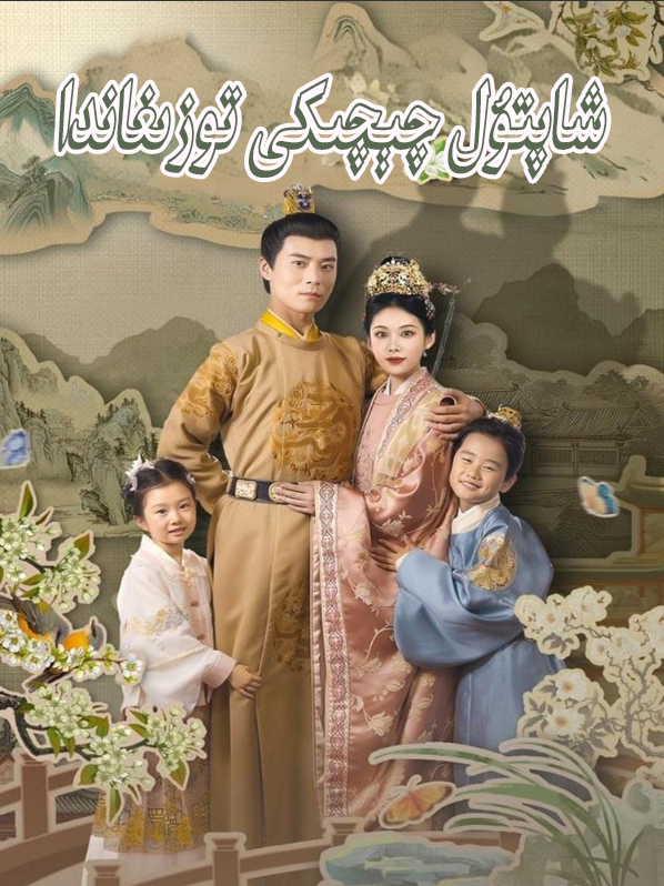 شاپتۇل چېچكى توزىغاندا