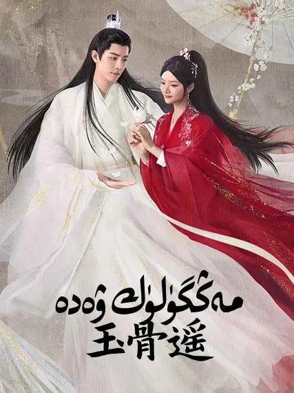 مەڭگۈلۈك ۋەدە