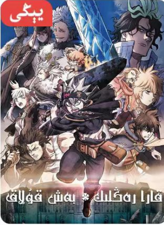 قارا رەڭلىك بەش قۇلاق : ئالۋاستى شاھى قىلىچى