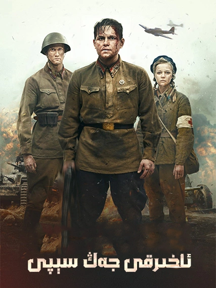 ئەڭ ئاخىرقى جەڭ سېپى