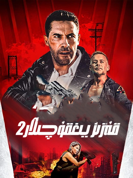 قەرىز يىغقۇچىلار 2-بۆلۈم