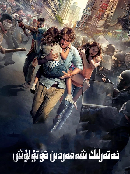 خەتەرلىك شەھەردىن قۇتۇلۇش