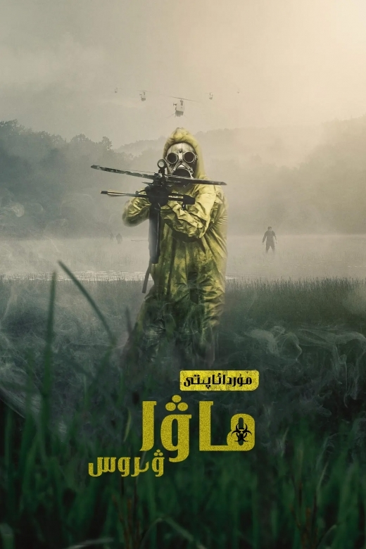 مۇردىلار ئاپىتى : ھاۋا ۋىروسى