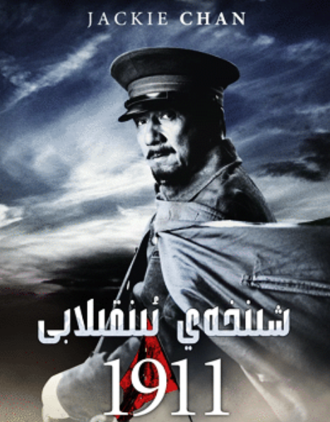 شىنخەي ئىنقىلابى  (چېڭلوڭ)