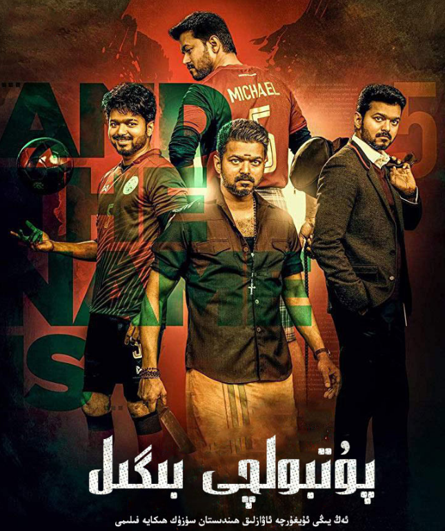 پۇتبۇلچى بىگىل (جەكى شىروف)