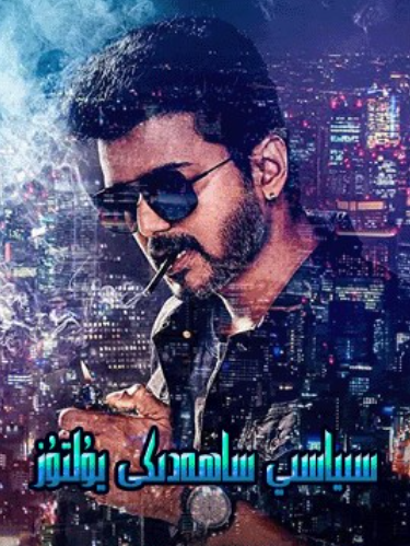 سىياسى ساھەدىكى يۇلتۇز