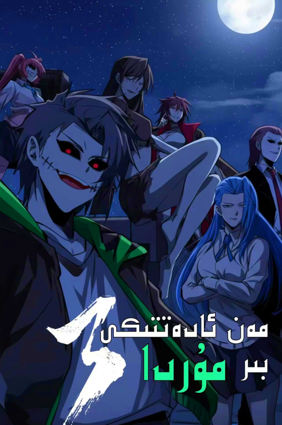 مەن ئادەتتىكى بىر مۇردا 3-بۆلۈم