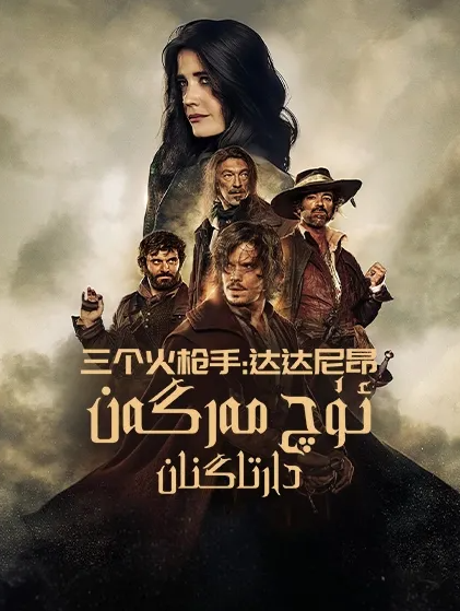 ئۈچ مەرگەن 1-بۆلۈم : دارتاگنان