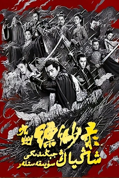 شاڭياڭ جېڭدىكى سۈيقەسىتلەر