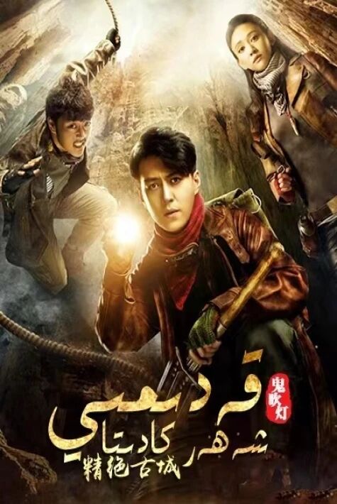 جىن ئۈچۈرگەن چىراغ 1-بۆلۈم : قەدىمىي شەھەردىكى كادىتاV
