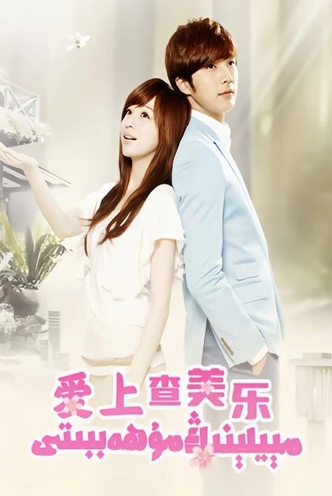 مېيلېينىڭ مۇھەببىتى