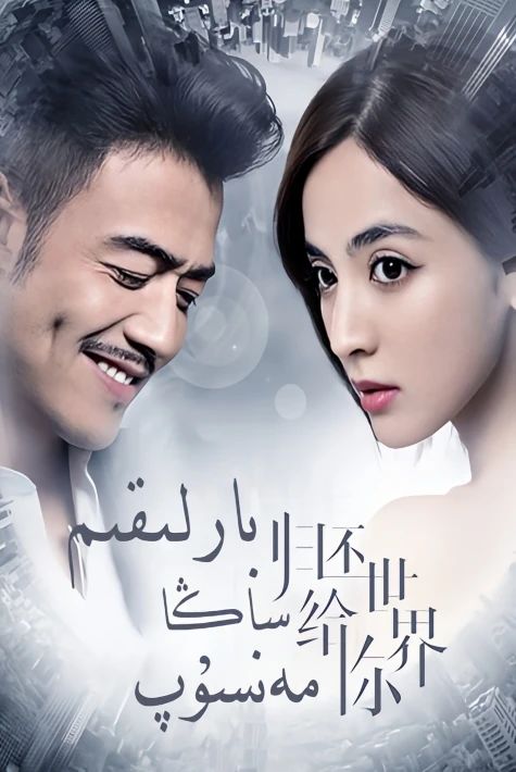 بارلىقىم ساڭا مەنسۇپ