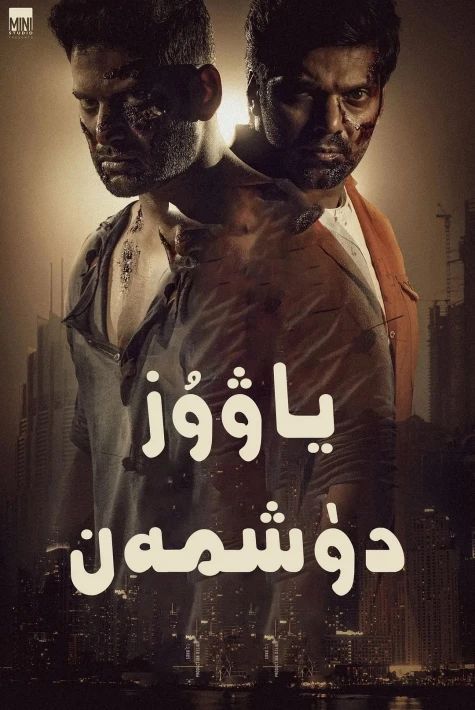 ياۋۇز دۈشمەن