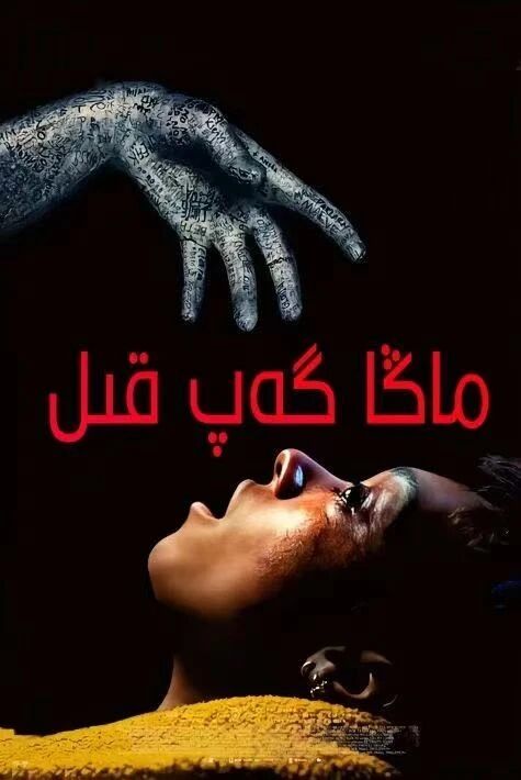 ماڭا گەپ قىل