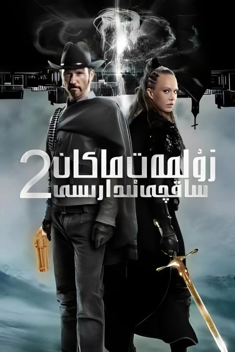 باقىي دۇنيا ساقچىخانىسى 2-بۆلۈم