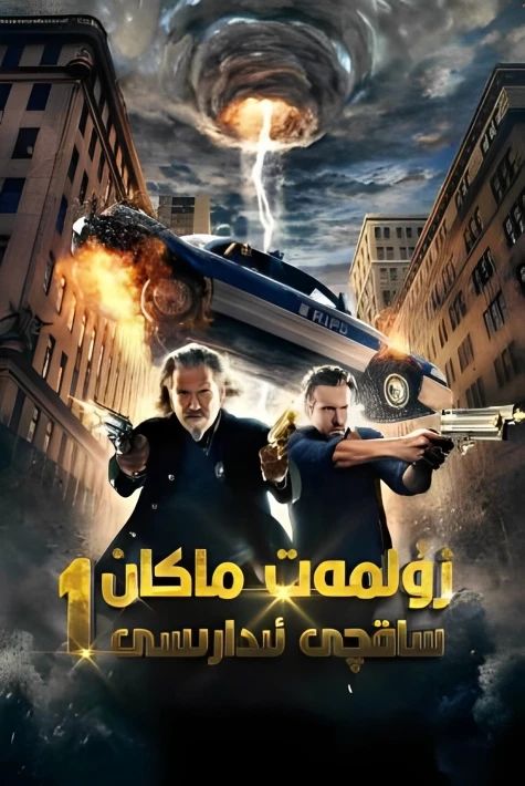 باقىي دۇنيا ساقچىخانىسى 1-بۆلۈم