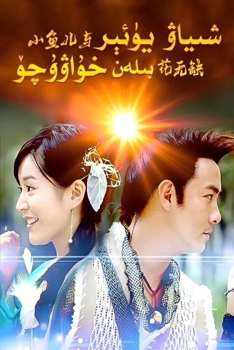 شىياۋ يۈئېر بىلەن خۇاۋۇچۆ